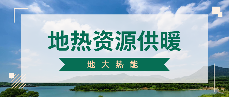 地熱供暖制冷系統(tǒng)優(yōu)點及原理-地大熱能