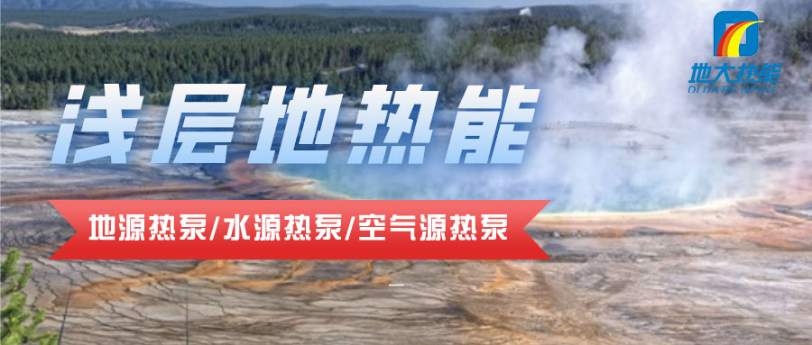 地大熱能：貴州省地質科技園利用淺層地熱能（地源熱泵）實現節(jié)能環(huán)保冬暖夏涼