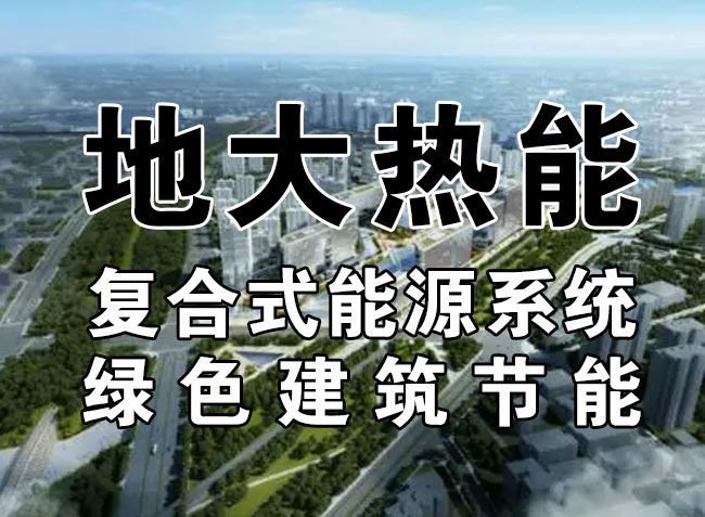 2023，北京市新增熱泵項目面積是否能達到3000萬平方米？-地大熱能-熱泵系統(tǒng)專家