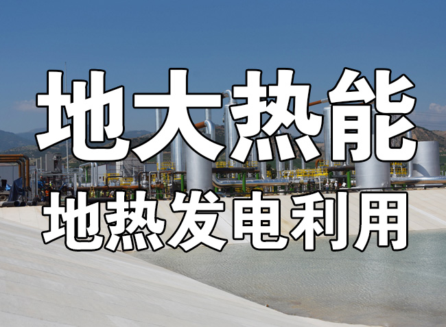 地?zé)豳Y源直接利用居世界首位，發(fā)展地?zé)嵊兄趯?shí)現(xiàn)能源多樣性-地大熱能