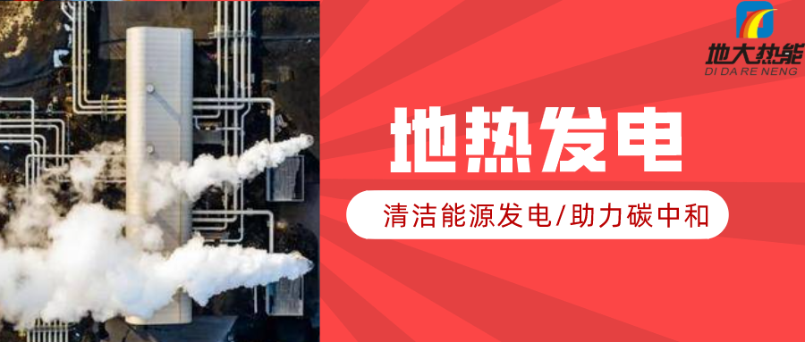 地大熱能：地?zé)豳Y源是打口井就可以發(fā)電嗎？-地?zé)岚l(fā)電項目投資