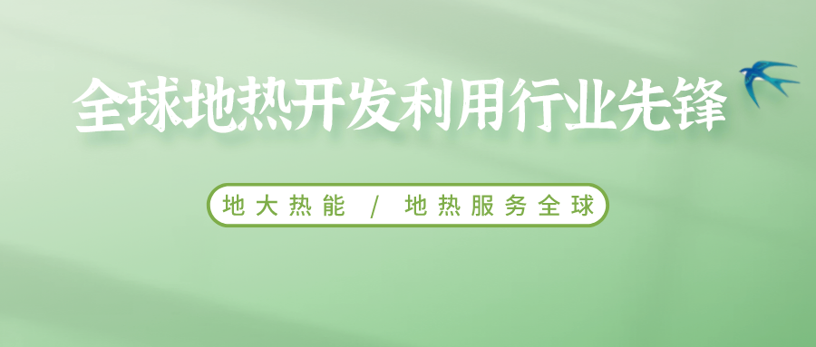 鄭克棪：中國地?zé)岽蟀l(fā)展的技術(shù)瓶頸是什么？-地?zé)豳Y源開發(fā)利用-地大熱能