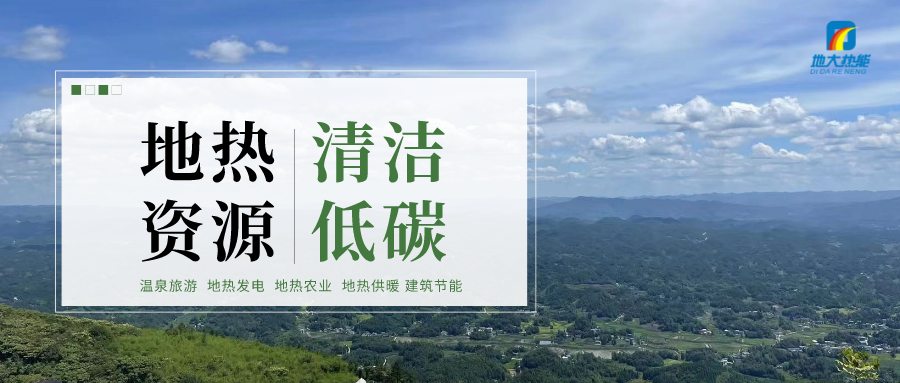 濟(jì)南先行區(qū)：充分利用“地?zé)崮?”建設(shè)綠色低碳、清潔高效的能源體系-地大熱能