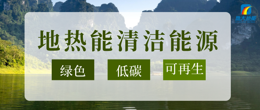 節(jié)能可達(dá)50%以上！地源熱泵系統(tǒng)為航站樓制冷供熱-地大熱能