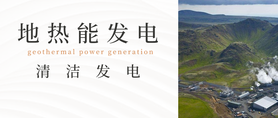 新能源發(fā)電方式：地熱發(fā)電-地大熱能