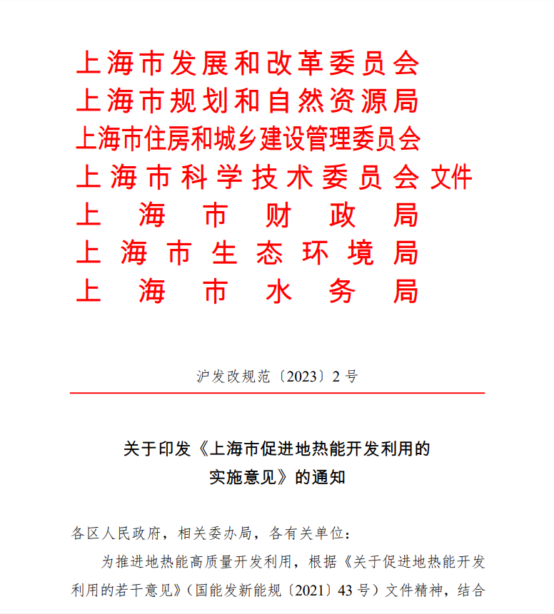 上海印發(fā)地?zé)崮軐?shí)施意見(jiàn)：推動(dòng)地?zé)崮荛_發(fā)利用高質(zhì)量發(fā)展-地大熱能