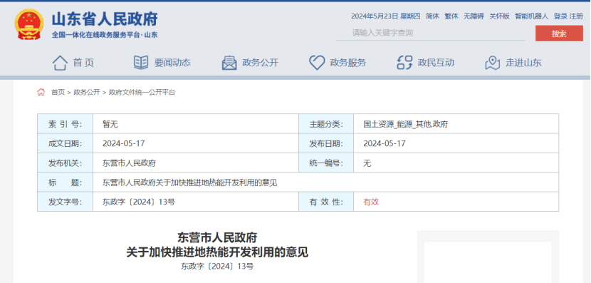 山東東營印發(fā)《關(guān)于加快推進地?zé)崮荛_發(fā)利用的意見》-地大熱能