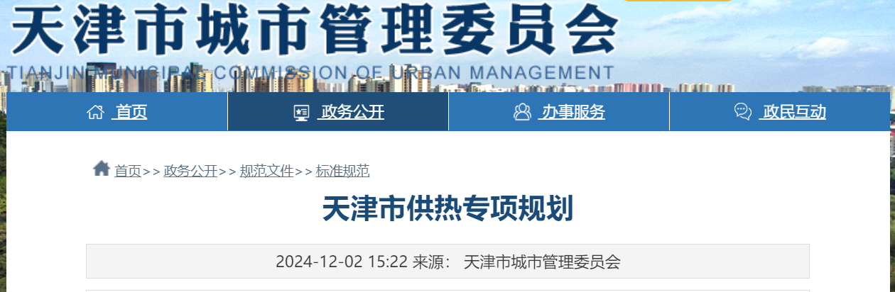 天津市地熱能供暖打頭陣！《天津市供熱專項規(guī)劃》發(fā)布-地大熱能