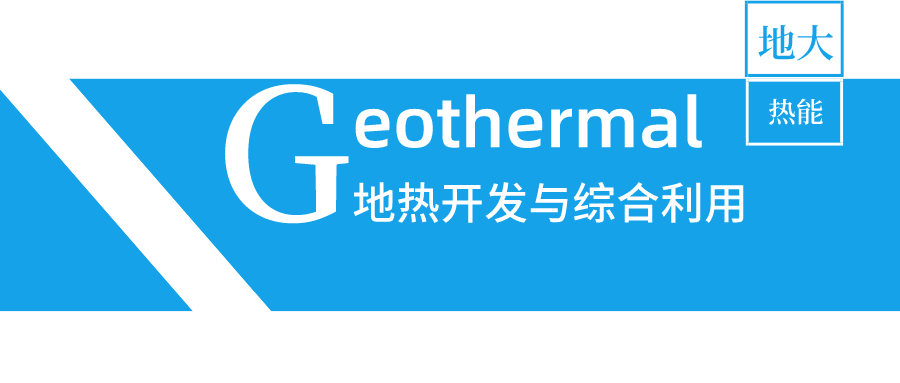 陜西省地熱供暖帶來“綠色暖冬” 努力打造地熱能發(fā)展全產業(yè)鏈-地大熱能