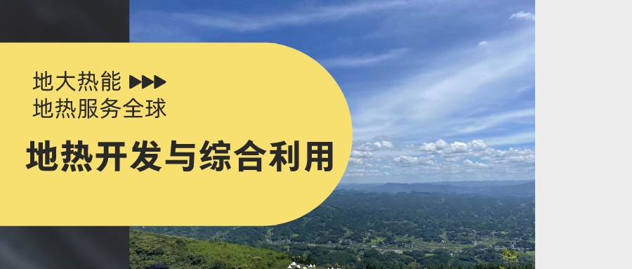 山西省如何開發(fā)并利用好地?zé)豳Y源？點(diǎn)擊查看-地?zé)衢_發(fā)利用-地大熱能